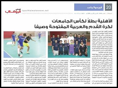 Ahlia University team is the first in the football competition for  universities-alwatan - Ahlia University